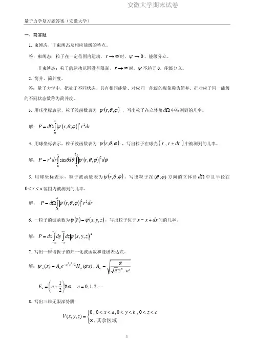 安徽大学期末试卷MK量子力学题(推荐版本)【含答案】.pdf