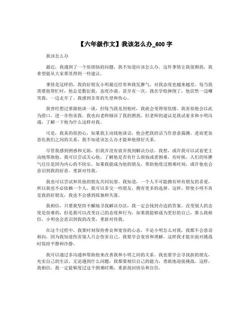 【六年级作文】我该怎么办_600字 2