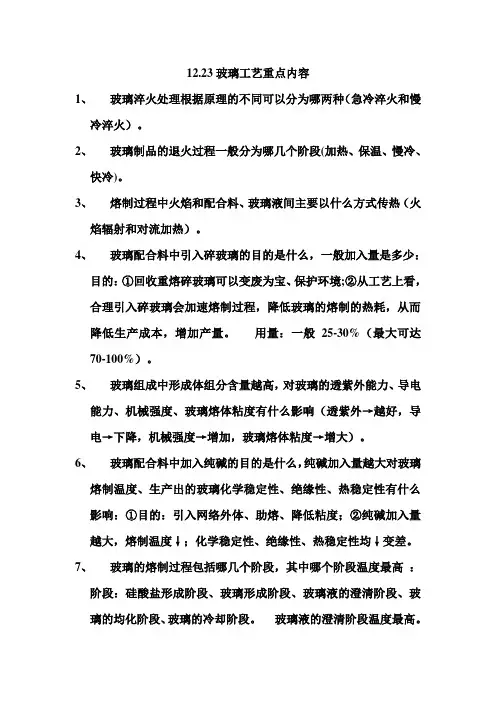 玻璃工艺重点内容
