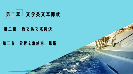 高考语文一轮复习 第3章 文学类文本阅读 第2讲 散文类文本阅读 第2节 分析文章 结构思路课件