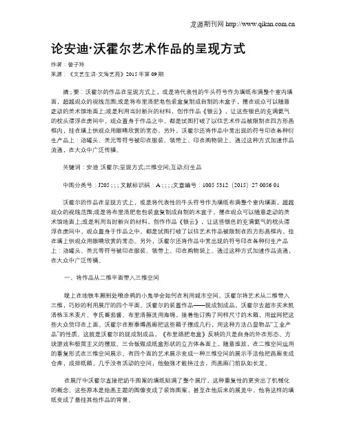论安迪·沃霍尔艺术作品的呈现方式