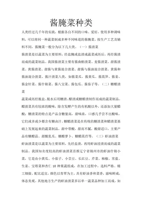 酱腌菜种类