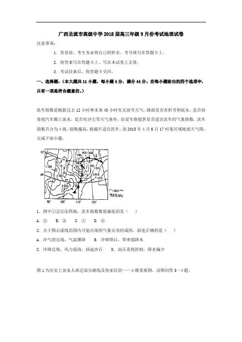 广西北流市高级中学2018届高三年级9月份考试地理试卷