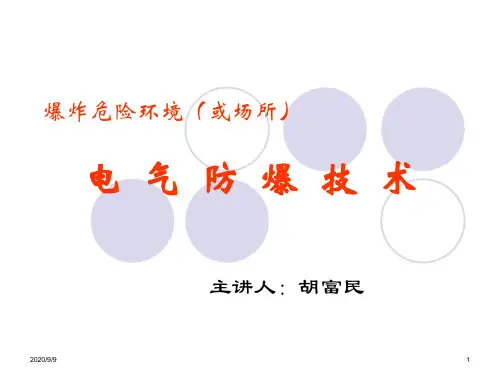 防爆电气讲义.pptx