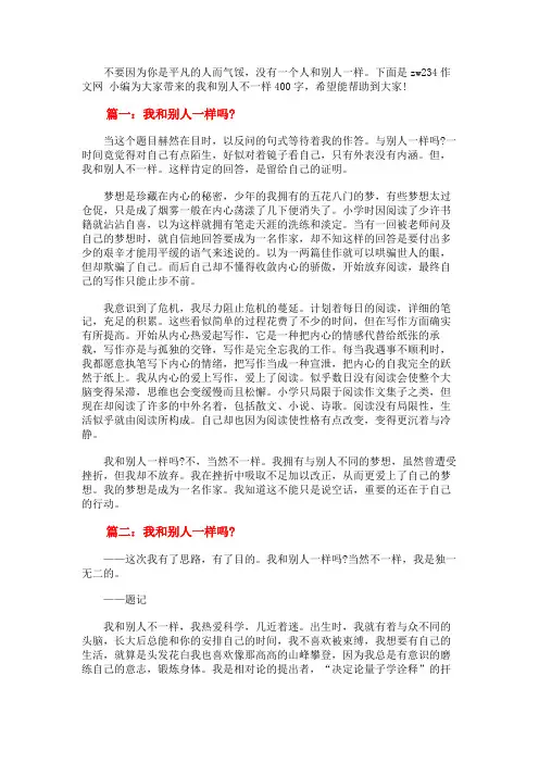 我和别人不一样400字
