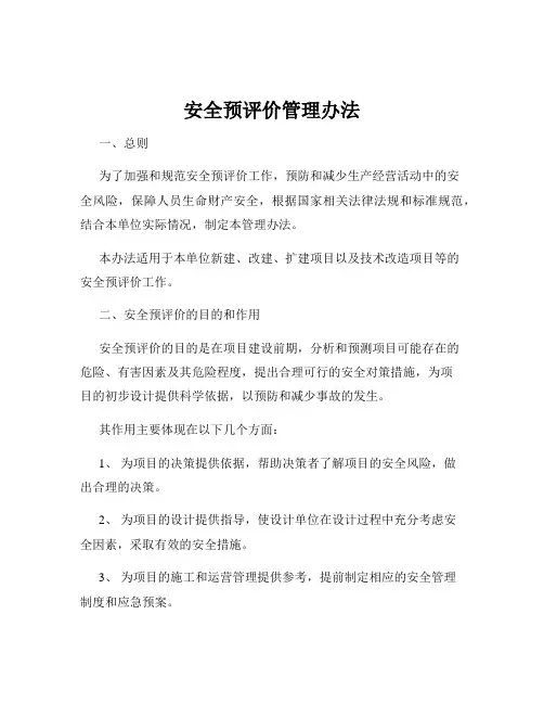 安全预评价管理办法