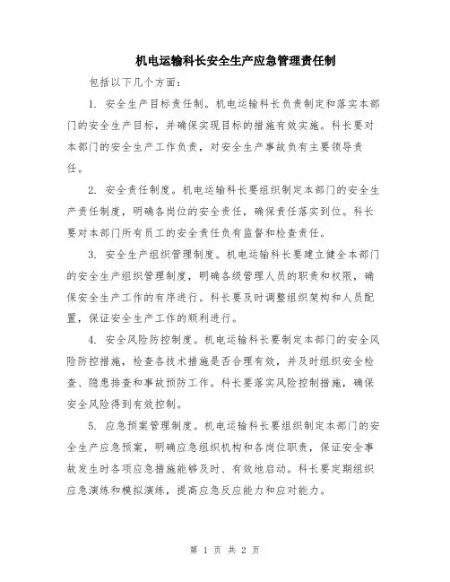机电运输科长安全生产应急管理责任制