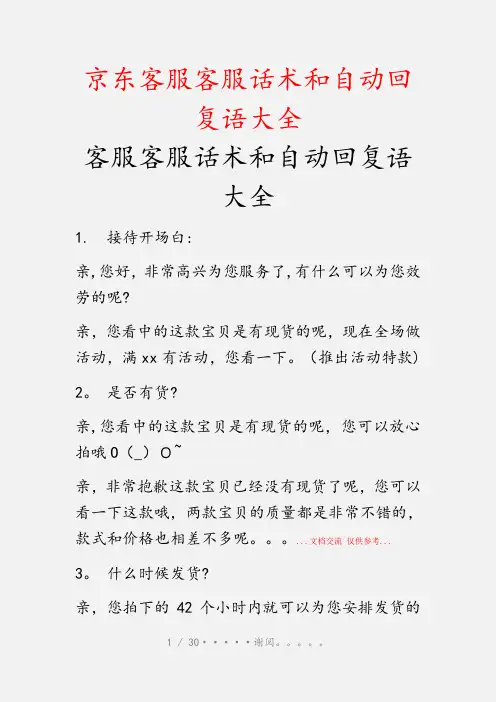 京东客服客服话术和自动回复语大全(精选收藏)