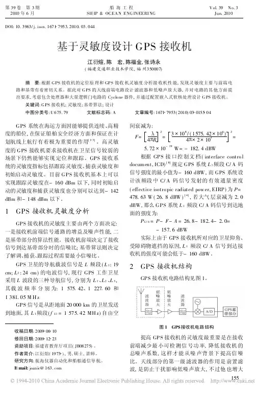 基于灵敏度设计GPS接收机