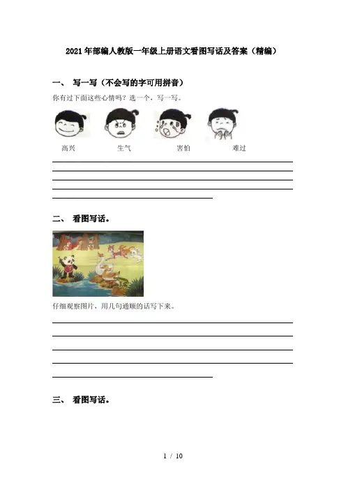 2021年部编人教版一年级上册语文看图写话及答案(精编)