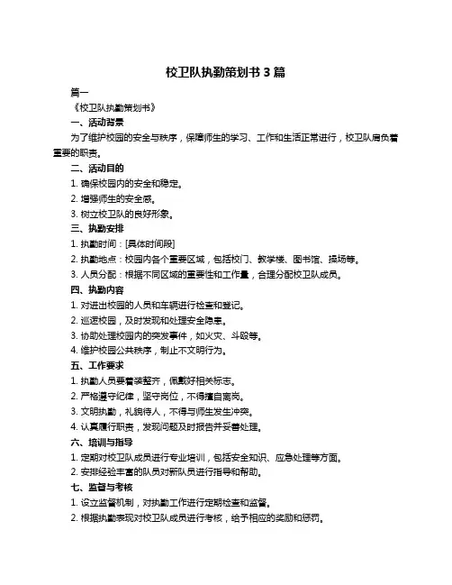 校卫队执勤策划书3篇