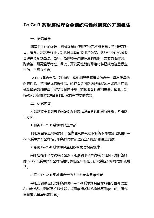 Fe-Cr-B系耐磨堆焊合金组织与性能研究的开题报告