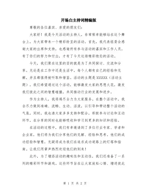 开场白主持词精编版