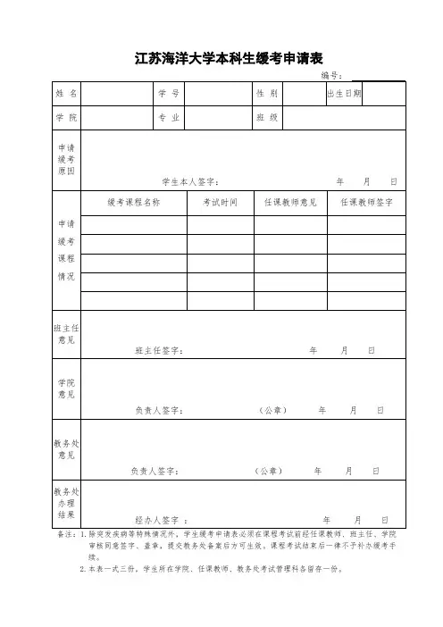 5-1 江苏海洋大学本科生缓考申请表