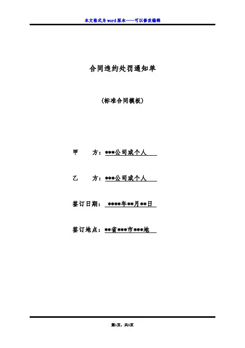合同违约处罚通知单(标准版)