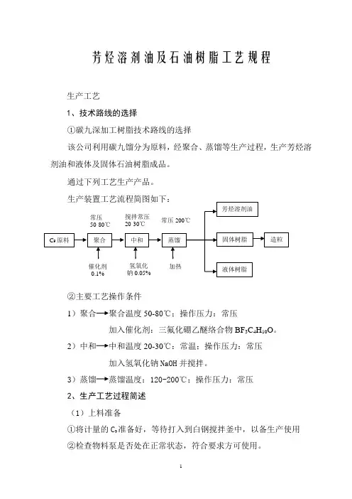 芳烃溶剂油及石油树脂工艺规程