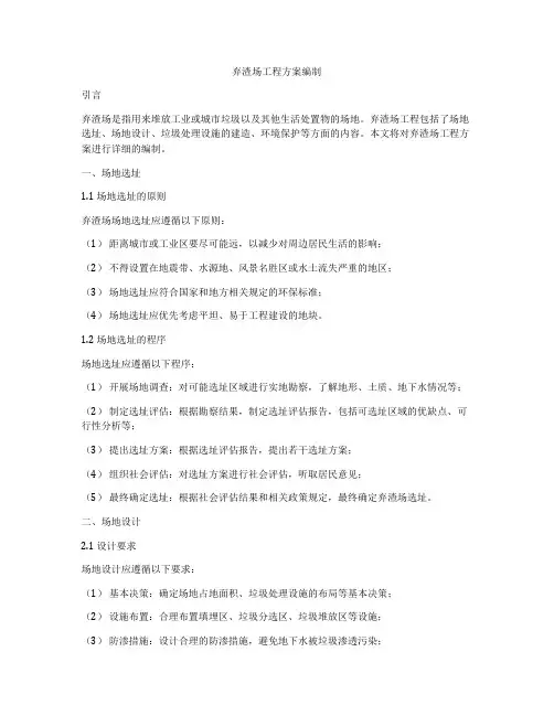 弃渣场工程方案编制