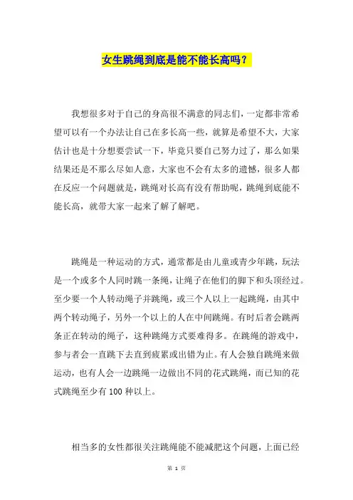 女生跳绳到底是能不能长高吗？