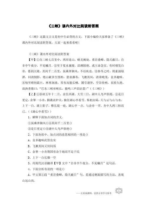 《三峡》课内外对比阅读附答案