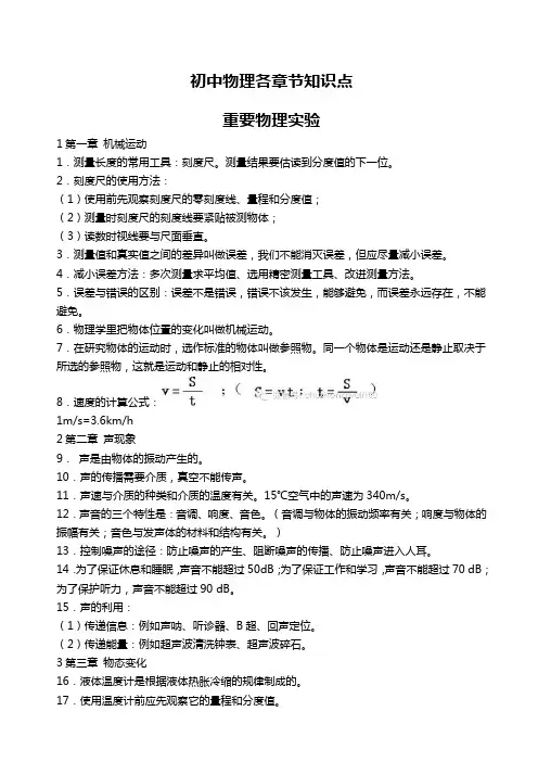 初中物理各章节知识点+重要物理实验汇总