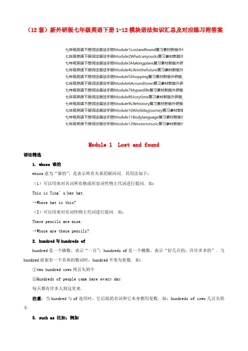 (含12套)七年级英语下册1-12模块语法知识汇总及对应练习附答案新外研版