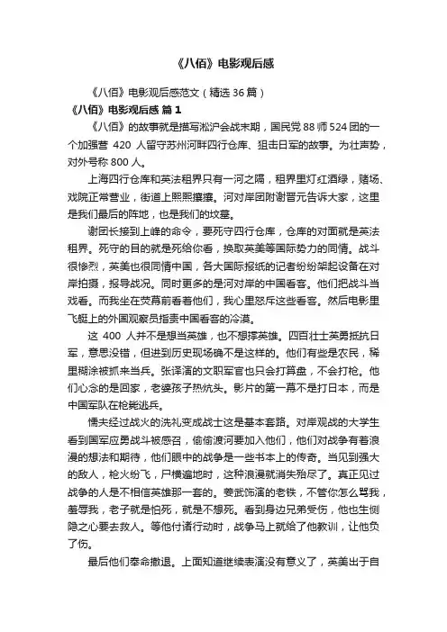 《八佰》电影观后感范文（精选36篇）