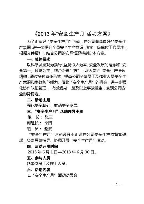 2013年“安全生产月”活动方案