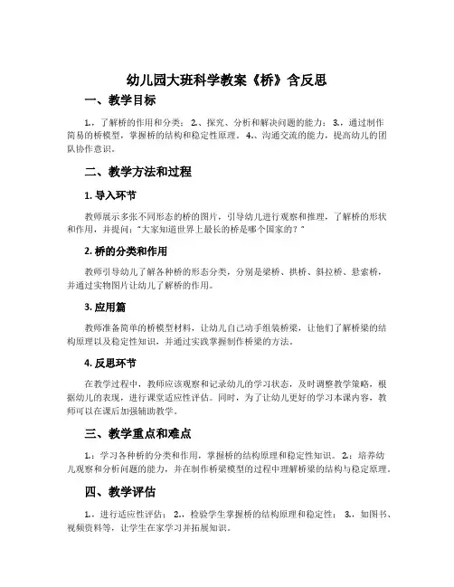 幼儿园大班科学教案《桥》含反思