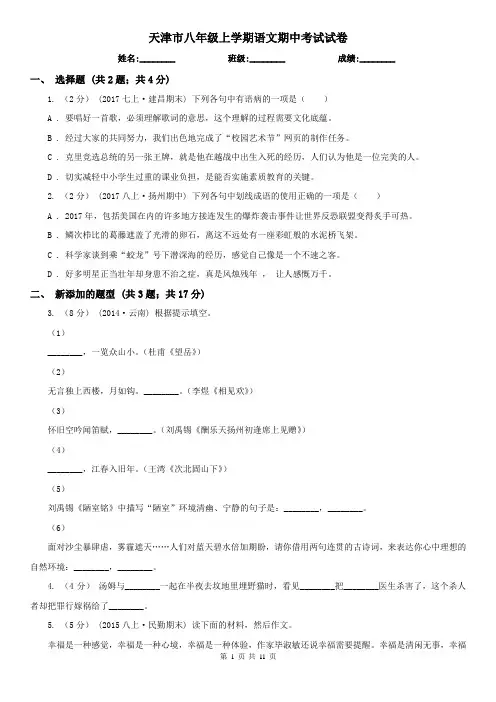 天津市八年级上学期语文期中考试试卷