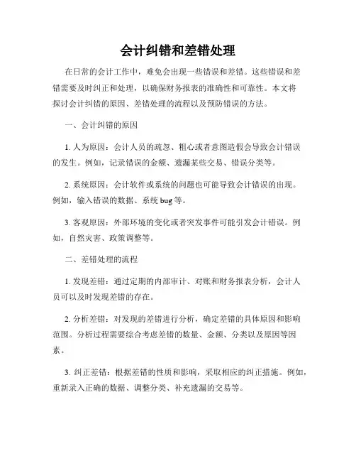 会计纠错和差错处理
