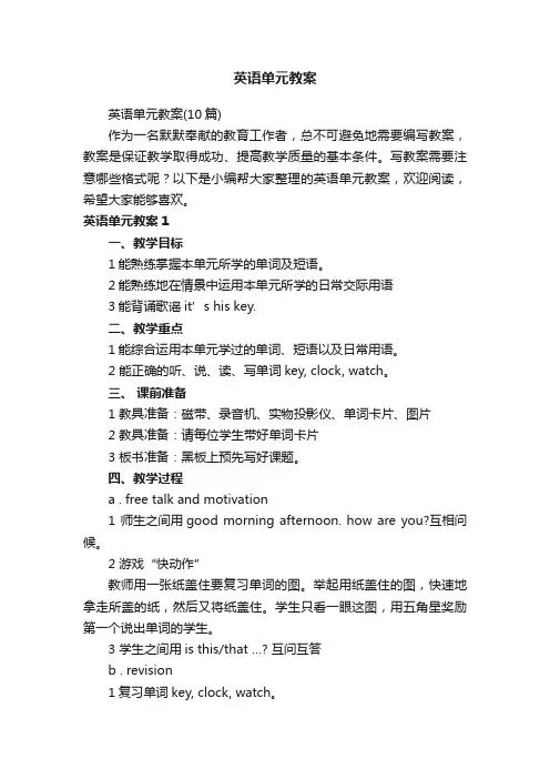 英语单元教案（10篇）