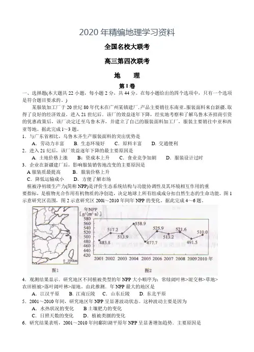2020年安徽等省全国名校高三第四次联考地理试卷(含答案)