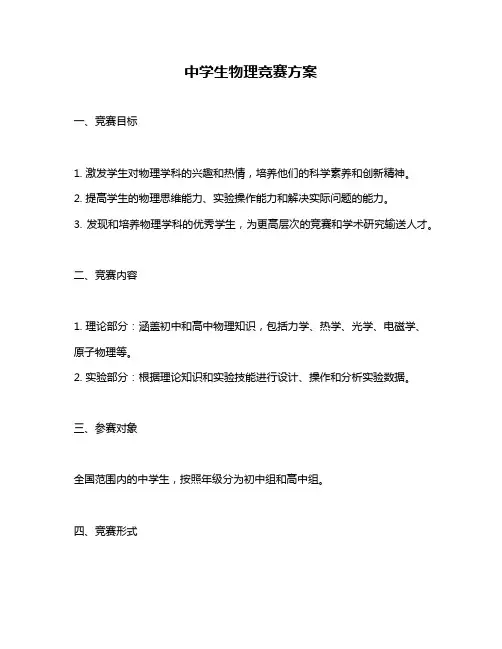 中学生物理竞赛方案