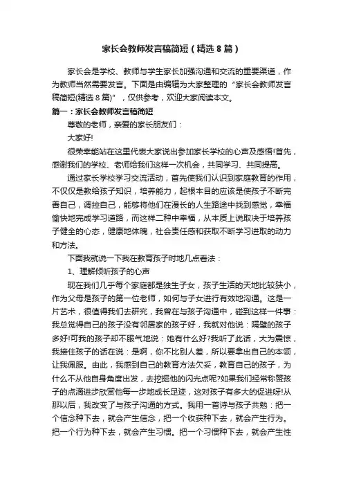 家长会教师发言稿简短（精选8篇）