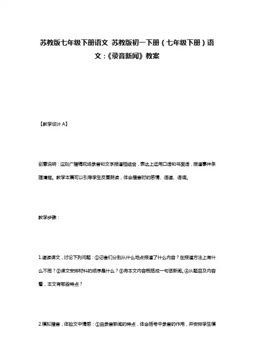 苏教版七年级下册语文 苏教版初一下册(七年级下册)语文：《录音新闻》教案