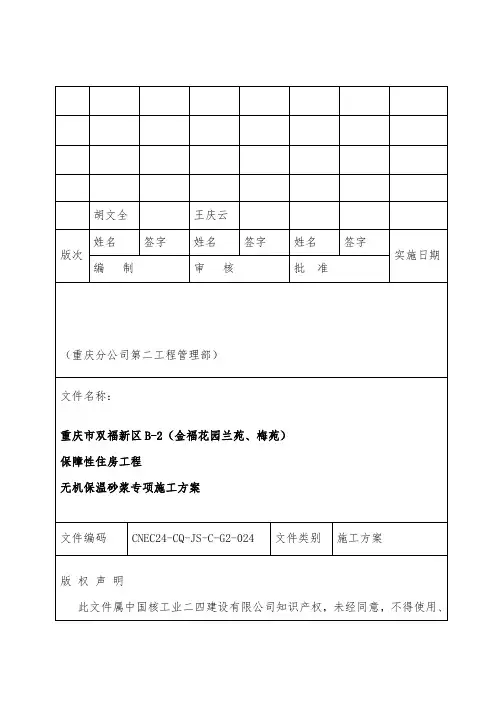 外墙无机保温砂浆保温专项施工方案