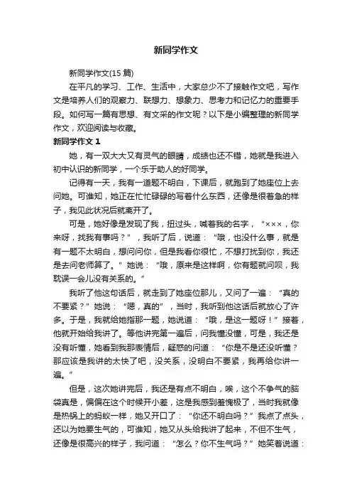 新同学作文（15篇）