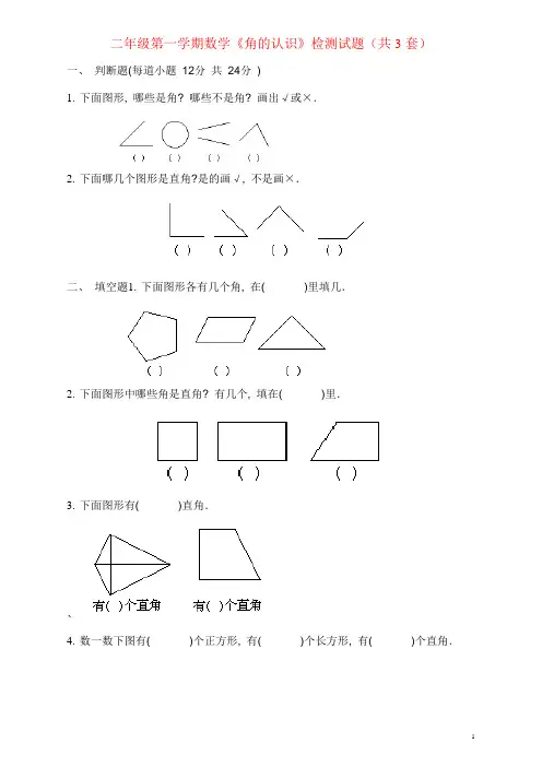 青岛版二年级上册《角的认识》综合练习题