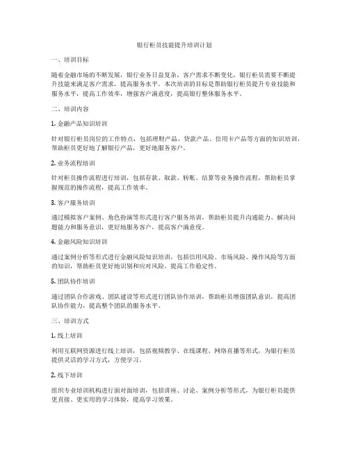 银行柜员技能提升培训计划