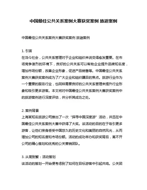 中国最佳公共关系案例大赛获奖案例 旅游案例