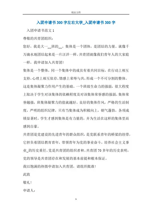 入团申请书300字左右大学_入团申请书300字