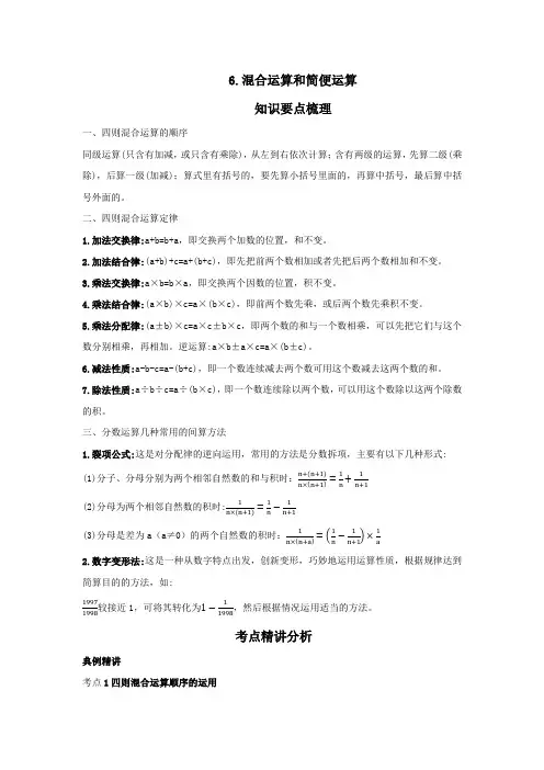 六年级【小升初】小学数学专题课程《混合运算和简便运算》(含答案)
