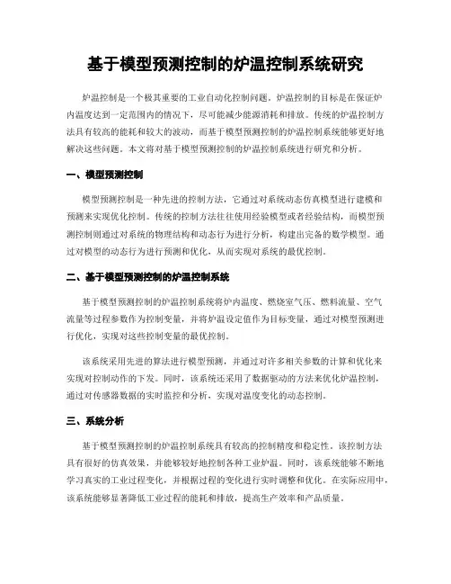 基于模型预测控制的炉温控制系统研究