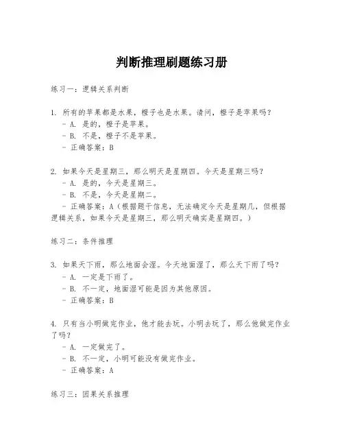 判断推理刷题练习册