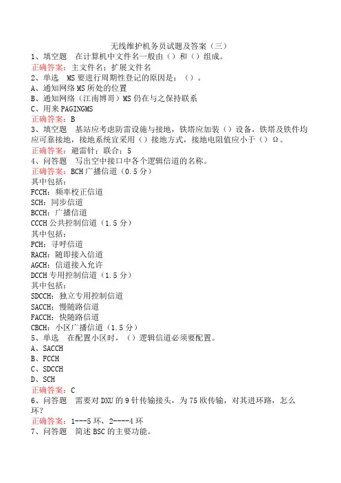 无线维护机务员试题及答案(三)
