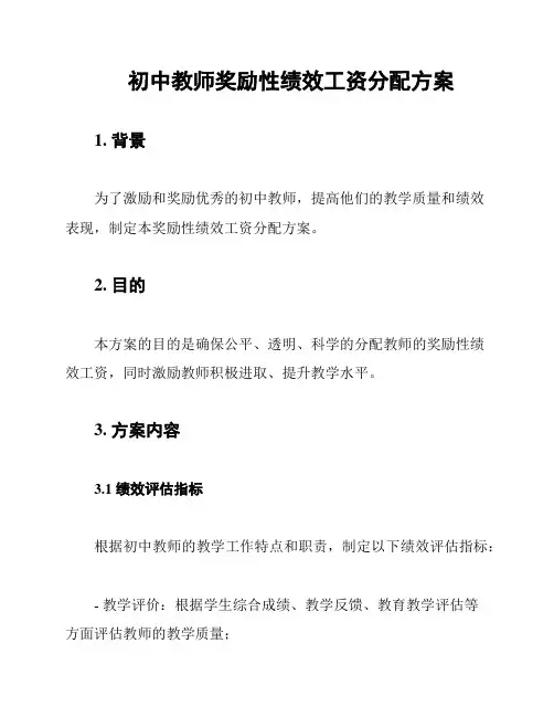 初中教师奖励性绩效工资分配方案
