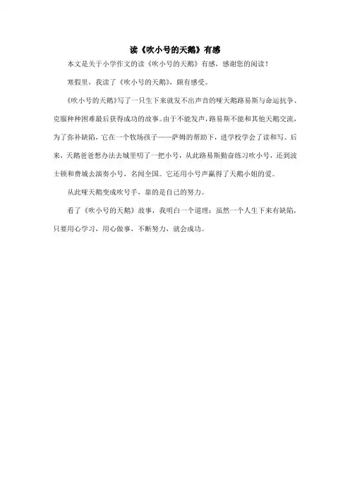 读《吹小号的天鹅》有感_小学作文