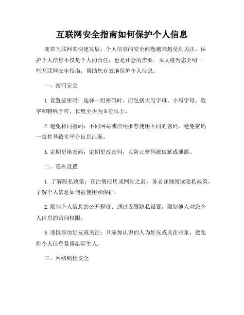 互联网安全指南如何保护个人信息