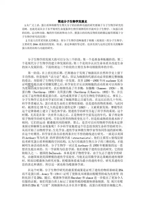 简述分子生物学发展史以及其发展趋向