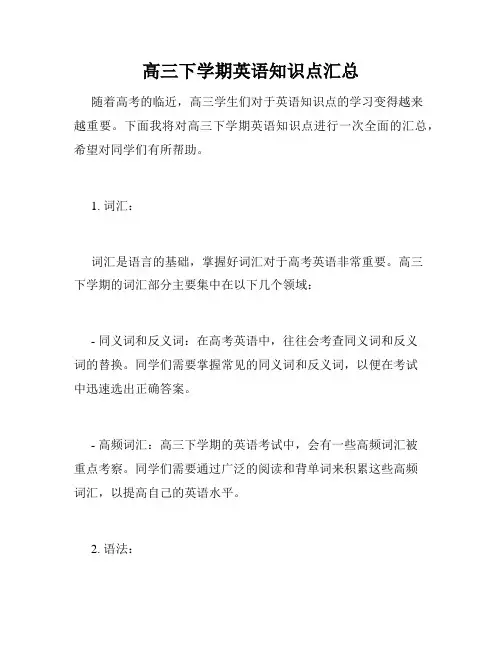 高三下学期英语知识点汇总